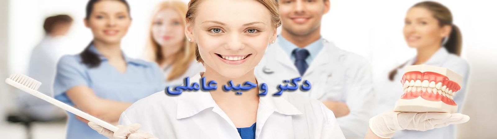 دکتر وحید عاملی